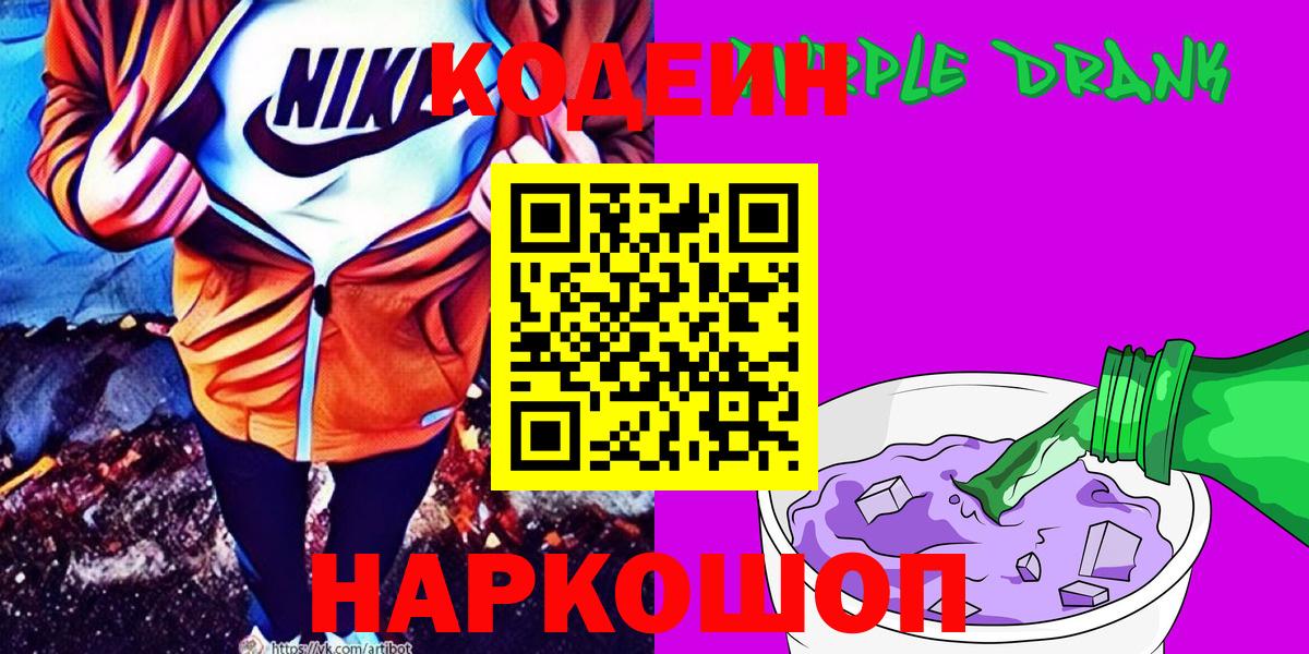 Codein Purple Drank  Кодеиновый сироп Lean напиток Lean (лин)  Вход с VPN  Луга 